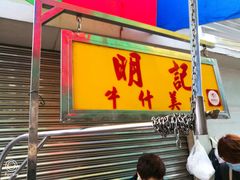 门面-明记牛杂(新马路分店)