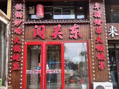 -闯关东东北农家菜(崂山石老人店)
