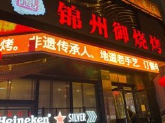 -锦州御烧烤·形象店(人民街店)