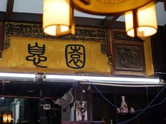 -大郎桥瑞陆糖粥(小太平巷店)
