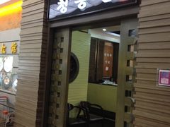门面-青松馆韩国料理(香港中路佳世客店)