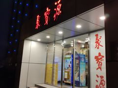 门面-牛街·马辈儿涮肉(牛街二店)