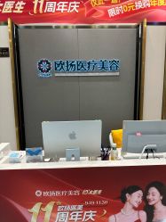 -欧扬医疗美容