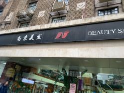 -南京美发店