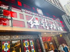 门面-红鼎坊·老成都火锅(新南门店)