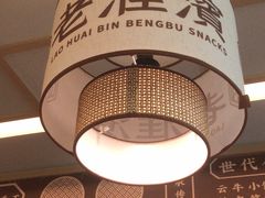 -老淮滨-蚌埠非遗小吃(淮河路店)