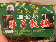 -马文章胖子甑糕(洒金桥店)