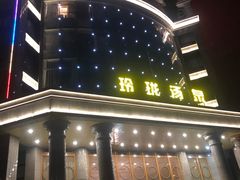 -玲珑汤泉生活会馆(花桥店)