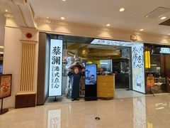 -蔡澜点心·粤菜(月星环球港店)