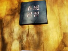 -春风习习