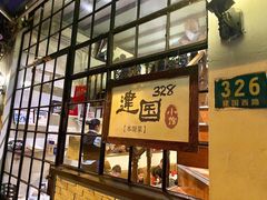 -建国328 本帮小馆·面馆