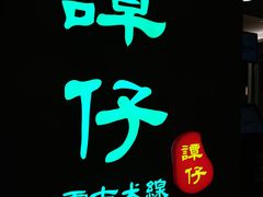 -谭仔云南米线(颂安商场店)