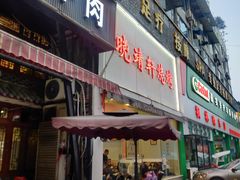 门面-晓靖轩烧烤(沙河风情店)