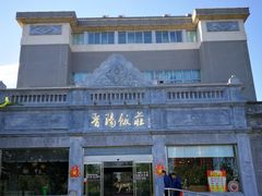 -晋阳饭庄(虎坊桥店)