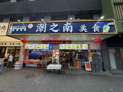 -潮之南·潮汕菜·鱼仔档(南山店)