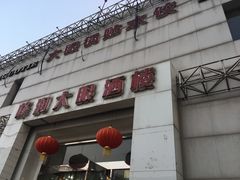 门面-大眼锅贴水饺(河东店)