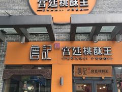 门面-詹记桃酥(包河万达店)