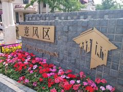 -天津意大利风情旅游区