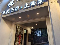 -老洋房花园饭店(绍兴路店)