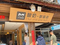 门面-丁丁&当当牦牛酸奶·酥油面包(官门口店)
