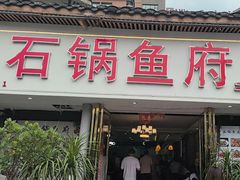 -石锅鱼府(二分店)