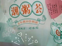 -潮粥荟·潮汕砂锅粥(朝阳大悦城店)