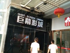 -巨幕影城(光谷广场资本大厦店)