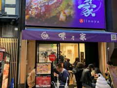 门面-味乃家 本店