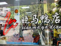 -晓马鸭店(新芜路店)