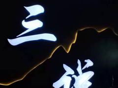 -徽三说·土徽菜·中国徽菜连锁品牌(一中店)