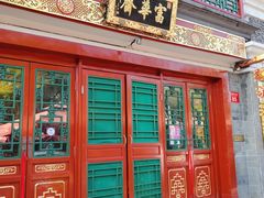 -富华斋饽饽铺·宫廷糕点·伴手礼(护国新天地店)