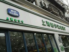 -上海哈尔滨食品厂(淮海中路店)