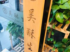 -吴酥生宫廷酥饼(南门口店)