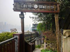 -茶泡饭(李子坝店)