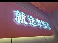 -李想大虾(江北天街店)