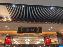 -宝园酒家(美林M·LIVE天地东座店)