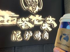 -西塔老太太泥炉烤肉(北京望京店)