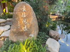 -顺德渔村·岭南一号
