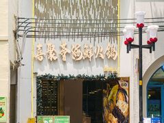 -喜聚薈·花膠雞海鮮火鍋(越秀店)