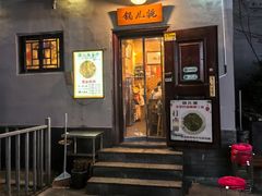 -锅儿挑面馆