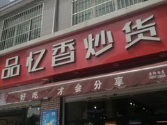 门面-品忆香炒货工坊(西稍门店)