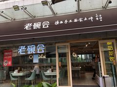 门面-老碗会·陕西手工面(中心书城店)