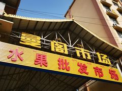 -曼阁市场水果批发市场