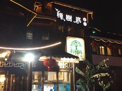 -樟树底(胜利河美食街店)