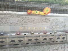 -定园
