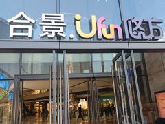 -合景·悠方(成都店)