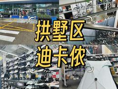 -迪卡侬(大关店)