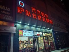 -炉队长·齐齐哈尔家庭烤肉(马家堡店)