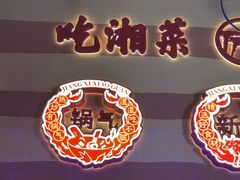 -匠熙小馆(崇文门店)