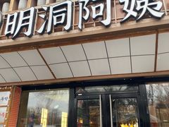 -明洞阿姨·韩式酱蟹烤肉·创意料理(方庄店)